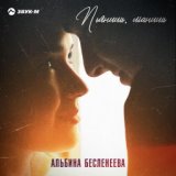 Альбина Бесленеева