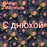 С днюхой