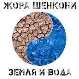 Жора Шенкони