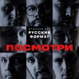 Посмотри