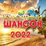 Курортный Шансон 2022