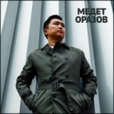 Медет Оразов