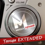 Танцы Extended