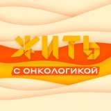 Жить с Онкологикой. Советы психолога