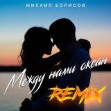 Между нами океан (Remix)