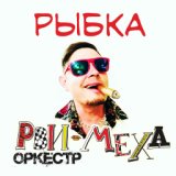 Рыбка