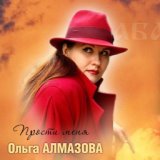 Ольга Алмазова