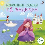 Избранные сказки Г.Х. Андерсен