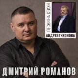 Песни на стихи Андрея Тихонова