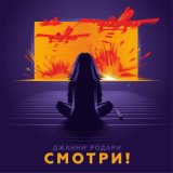 Смотри!