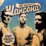 30 МИНУТ ШАНСОНА