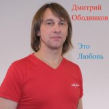 Дмитрий Ободников