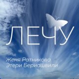 Лечу