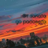 От заката до рассвета