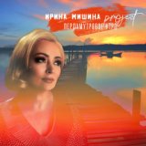 Ирина Мишина project