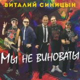 Мы не виноваты