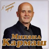 Михаил Кармаш