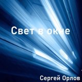 Свет в окне