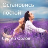 Остановись постой