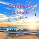 Останься со мной