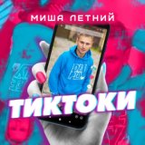 Тиктоки