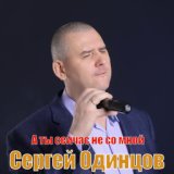 А ты сейчас не со мной