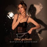 Твоя девочка