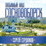 Любимый наш Сосновоборск