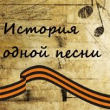 "История одной песни" -  журналисты расскажут о песнях, написанных в годы Великой Отечественной