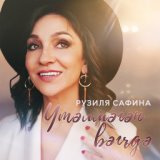 Рузиля Сафина