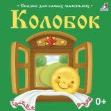 Сказки для самых маленьких. Колобок