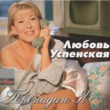 10. Любовь Успенская - Пропадаю я