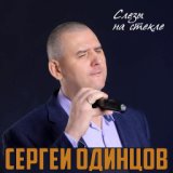 Слёзы на стекле