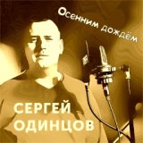 Осенним дождём