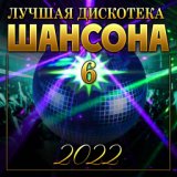 Сборник "Лучшая дискотека шансона - 6"