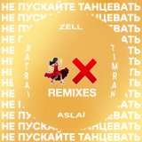 Не пускайте танцевать [Remixes]