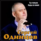 Ты только будь со мной