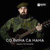 Со вина са нана (Родимая моя Мама)