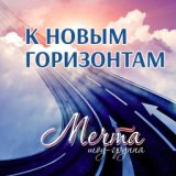 Шоу-группа "Мечта"