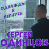 Однажды я вернусь