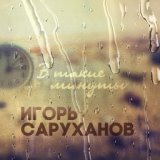 В такие минуты