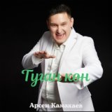 Түган көн