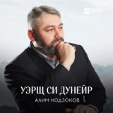 Уэрщ си дунейр (Ты моя жизнь)