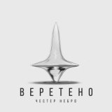 Веретено