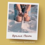 Время - песок