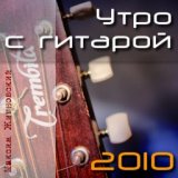 Утро с гитарой