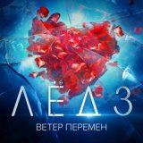 Ветер перемен [Из фильма "Лёд 3"]