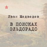 Иван Медведев. В поисках Эльдорадо