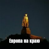 Европа на краю