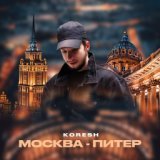 Москва - Питер